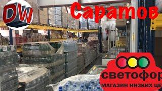 Магазин Светофор  Специальный Выпуск ‍ Обзор Полочек  Саратов Солнечный ️ Май 2019