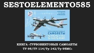 Книга "Турбовинтовые самолеты Ту-95/Ту-114/Ту-142/Ту-95МС"