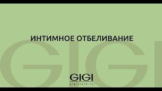 Протокол процедуры Интимное отбеливание от GIGI