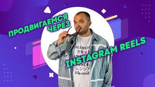 Instagram Reels: как использовать для продвижения