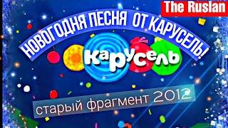 Карусель ️Старый фрагмент  𝟐𝟎𝟏𝟐 . Новогодняя песняот телеканала карусель ( 𝟑𝟎.𝟏𝟐.𝟐𝟎𝟏𝟐) 10.06.2023