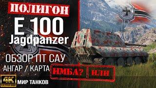 Обзор Jagdpanzer E 100 гайд ПТ САУ Германии | бронирование Jg.Pz. E 100 оборудование |  перки