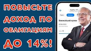 Пассивный доход на облигациях до 14% годовых!