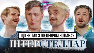 Космічна Казка чи Наука? | Кідрук Власенко Афонський Оніщенко  | Кіносвіт #4