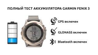 Детальное тестирование аккумулятора часов Garmin Fenix 3 в различных режимах