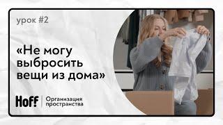 “А что, если понадобится?” | Как избавиться от ненужных вещей?