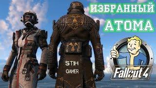 Fallout 4: "Избранный Атома"  Комплект из 11 Элементов Брони