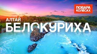 Белокуриха — город-курорт на Алтае, бирюзовая река Катунь и 50 млн. пчел | «Повара на колёсах»