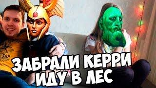 ПАПИЧ: ЗАБРАЛИ КЕРРИ - ИДУ В ЛЕС!