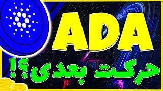 تحلیل فوری آدا کاردانو ارز دیجیتال