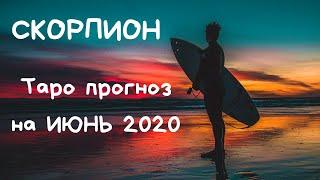 СКОРПИОН. Таро прогноз на июнь 2020