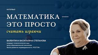 Как научить ребёнка считать: основы математических представлений || Валентина Степанова