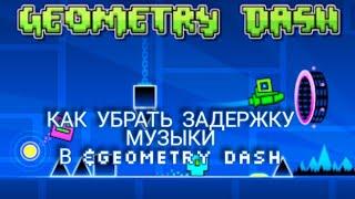 УБЕРАЕМ ЗАДЕРЖКУ МУЗЫКИ В GEOMETRY DASH