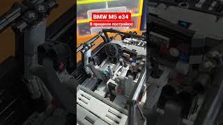 BMW M5 e34 из Lego Technic достойно долгий проект, скоро займусь им снова