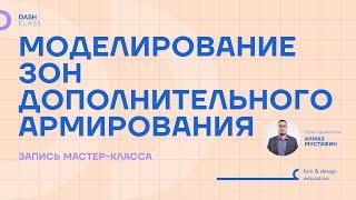 Моделирование зон дополнительного армирования. Запись мастер-класса