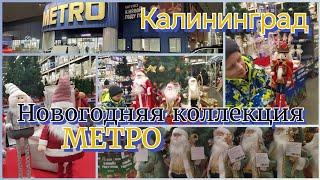 НОВОГОДНЯЯ  КОЛЛЕКЦИЯ МЕТРО. КАЛИНИНГРАД ️.#калининград