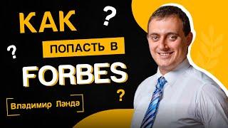 Как попасть в рейтинг лучших работодателей Forbes?