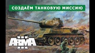 АРМА 3 СОЗДАЁМ ТАНКОВУЮ МИССИЮ К 9 МАЯ || стрим по редактору