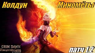 Супер ИМБА ПАТЧ 1.2 Колдун Миномёты урон огнём Grim Dawn