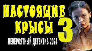 "НАСТОЯЩИЕ КРЫСЫ 3" детектив 2024 сериал