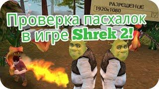 Проверка пасхалок (интересных багов) в игре Шрек 2! (Shrek 2: The Game) +Настройка разрешения экрана