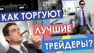 Как торгуют лучшие трейдеры