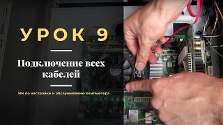 Урок 9.  Подключение всех кабелей | МК по настройке и обслуживанию компьютера