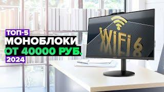 ТОП-5: Лучшие моноблоки для работы️ Рейтинг моноблоков в 2024 году