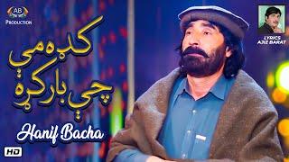 Kada Me Che Bar Kra | Hanif Bacha | Pashto Song | Ajiz Barat Production