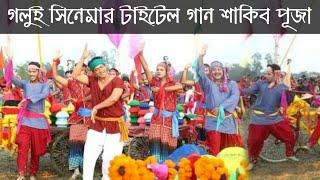 Golui Movie Song Shooting is going on | Golui Movie Song Shakib Khan and Puja Cherry