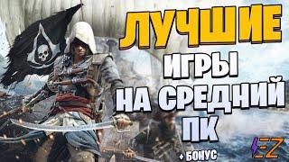 Во что поиграть? Лучшие Игры для Средних Пк!