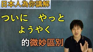 日本人為你講解「ついに」「やっと」「ようやく」的微妙區別