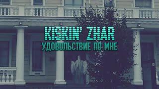 Kiskin' Zhar - Удовольствие по мне [OFFICIAL VIDEO]