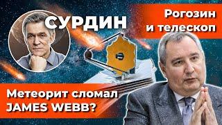 СУРДИН: Метеорит и JAMES WEBB / Рогозин и телескоп /Разгадка затухания Бетельгейзе. Неземной подкаст