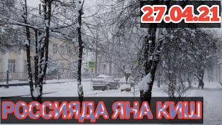 27.04.21 Россияда яна киш