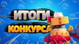 Итоги конкурс на 2 пиара! Кто победил?