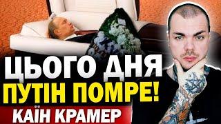 ПРАВДА ПРО СМ£РТЬ ПУТІНА! ЛЕГЕНДА ПРО ЗНИКЛЕ ТІЛО! КАЇН КРАМЕР