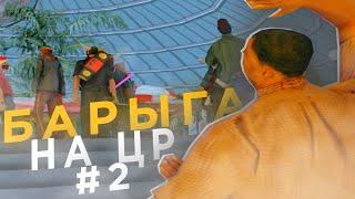 ЖИЗНЬ БАРЫГИ на ARIZONA RP #2! НАЧАЛЬНЫЕ ПРОДАЖИ ( SAMP )