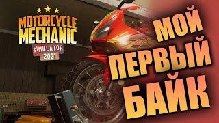 МЫ ОТКРЫВАЕМ БИЗНЕС || Motorcycle Mechanic Simulator 2021: Prologue #1 || Прохождение