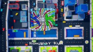 Кондрат Кул