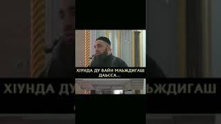 Умар Хехоев - Хунда ду вай мяждигаш даьсса?!