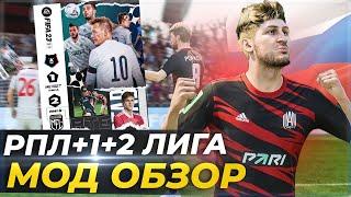 МОД РПЛ +ФНЛ +ФНЛ 2 ЛИГА ДЛЯ FIFA 23 ОБЗОР