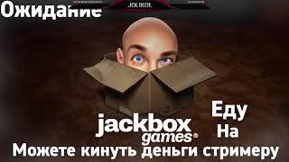 ИГРАЕМ В JackBox Party Pack 3 И 4 ЧАСТЬ