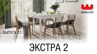 Выпуск 31. Стол обеденный "Экстра 2"