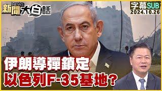 【SUB】伊朗導彈鎖定 以色列F-35基地？ ｜新聞大白話 20241026 【字幕版】