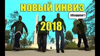 НОВЫЙ ИНВИЗ GTA SAMP 2018