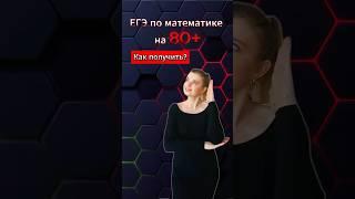 80+ баллов на ЕГЭ по математике | Легко? #математика #егэ #рекомендации #школа #экзамен