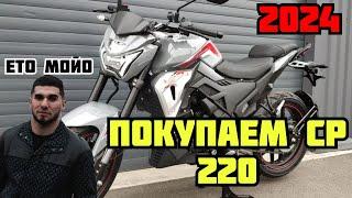 Покупаем ЛИФАН СР 220