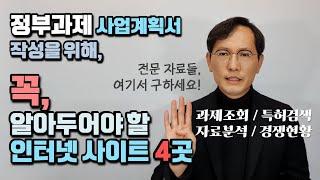 [창창TV] 정부지원 사업계획서 작성을 위해, 꼭 알아야 할 사이트 4곳