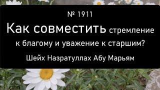 Как совместить стремление к благому и уважение к старшим?